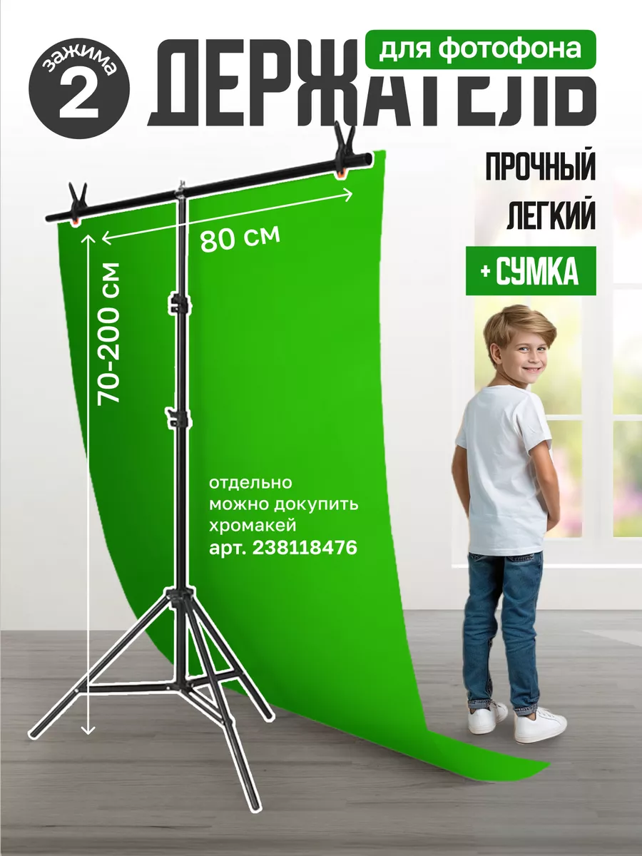 Стойка для фотофона 80х200 см, держатель для фотозоны