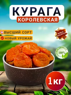 Сухофрукты. Курага 1 кг без косточек сушеная Королевская world-walnuts 255766783 купить за 464 ₽ в интернет-магазине Wildberries