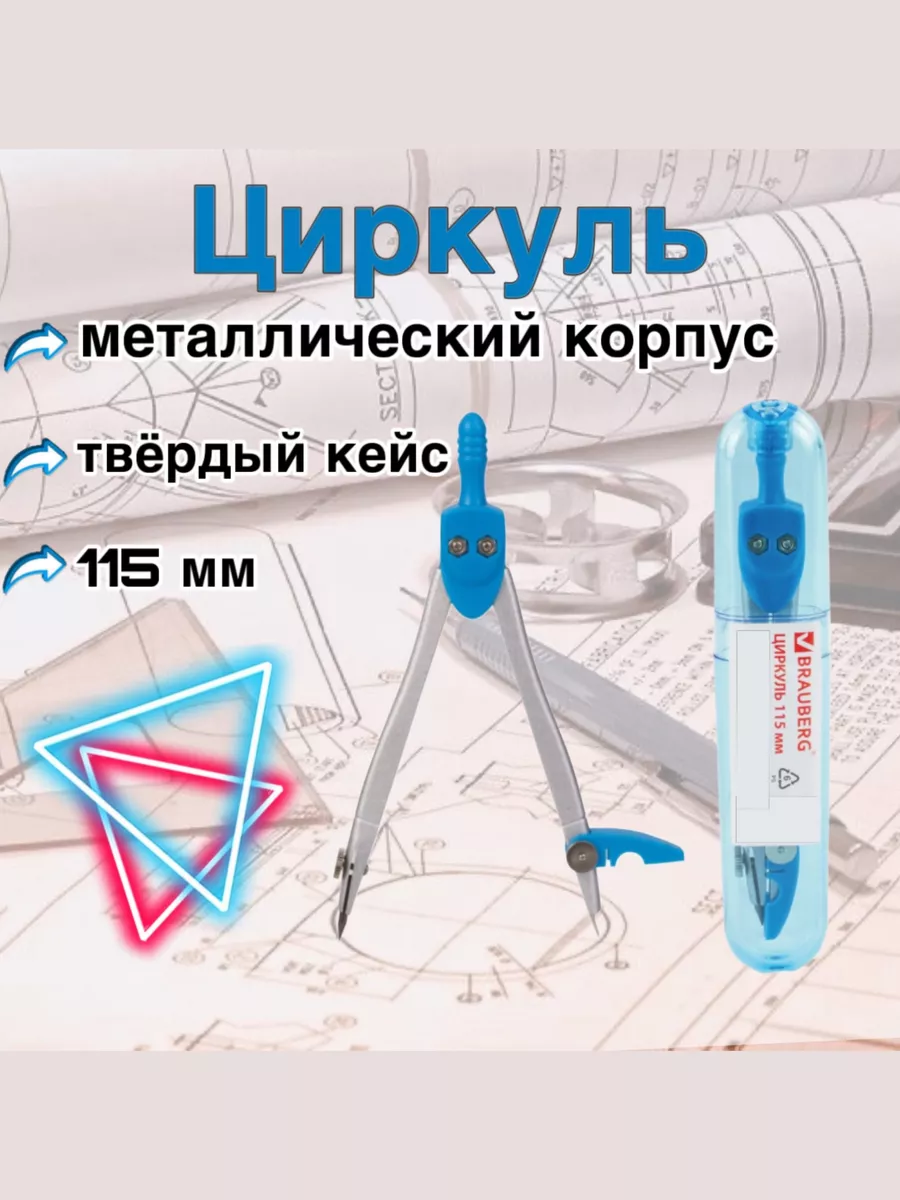 Циркуль Брауберг в твёрдом...