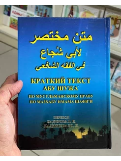 Книга Краткий Текст Абу Шужа