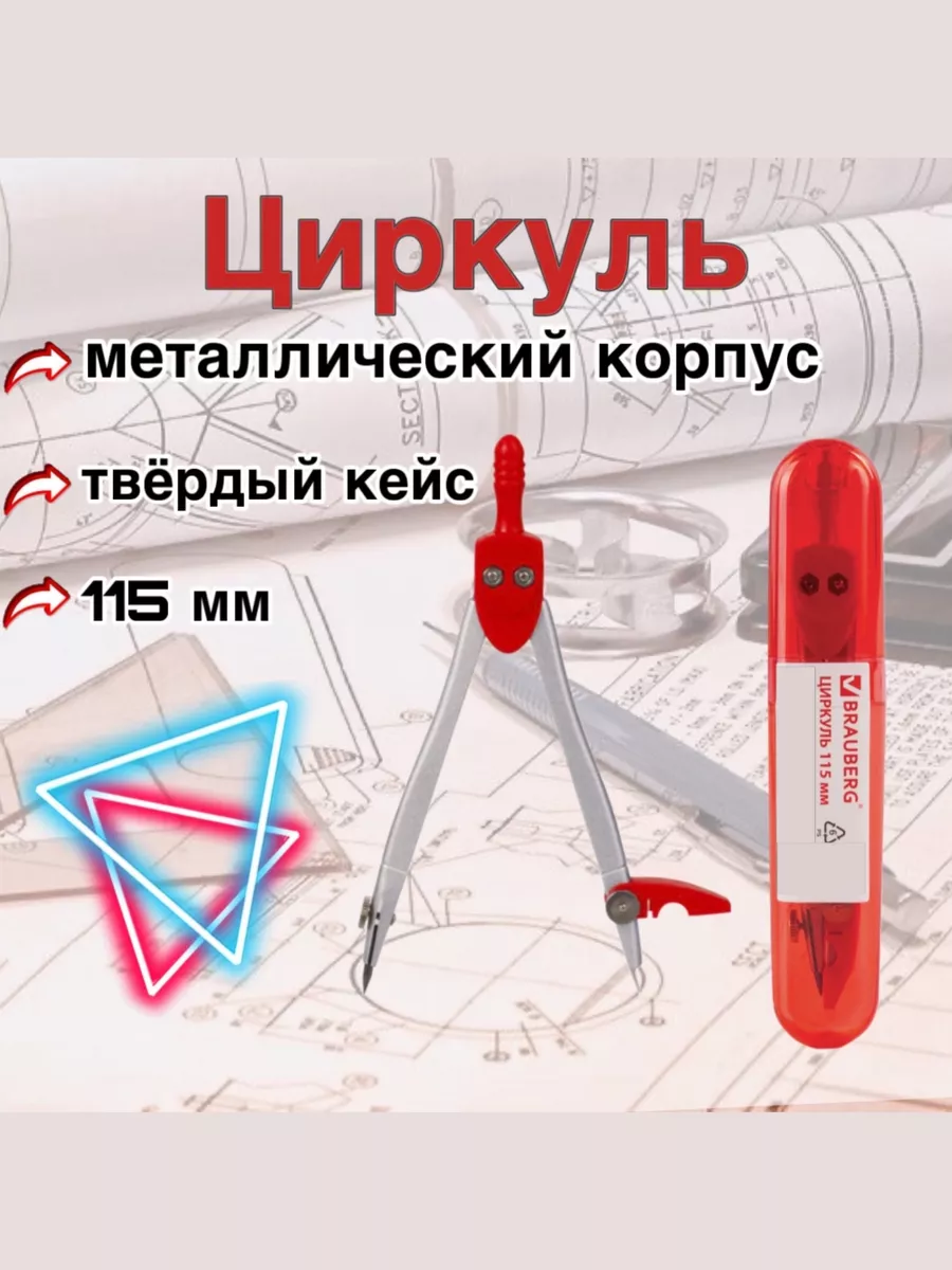 Циркуль Брауберг в твёрдом...