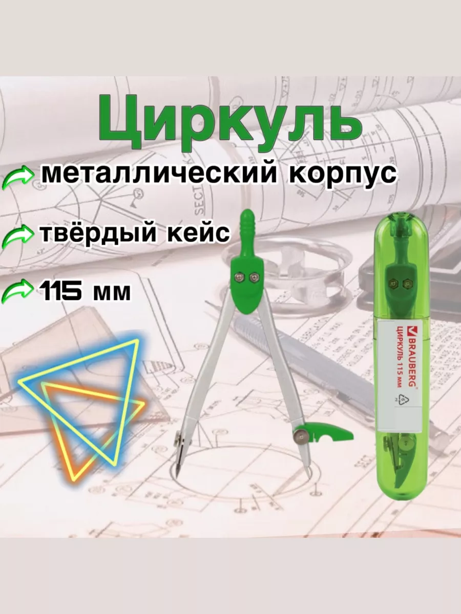 Циркуль Брауберг в твёрдом...