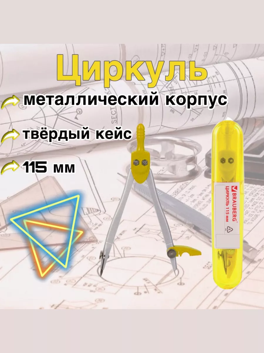 Циркуль Брауберг в твёрдом...