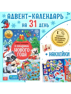 Книжка с наклейками Адвент-календарь Magic Book 255768379 купить за 189 ₽ в интернет-магазине Wildberries