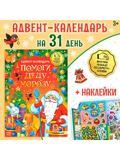 Книжка с наклейками Адвент-календарь Magic Book 255768544 купить за 189 ₽ в интернет-магазине Wildberries