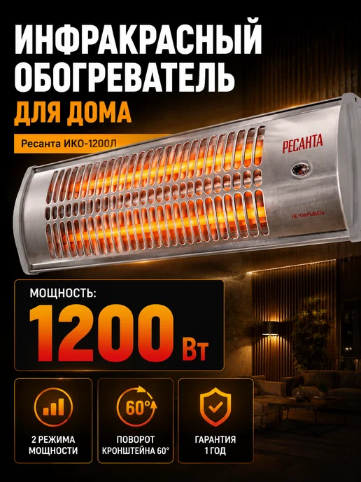 Инфракрасный обогреватель на стену ИКО-1200Л