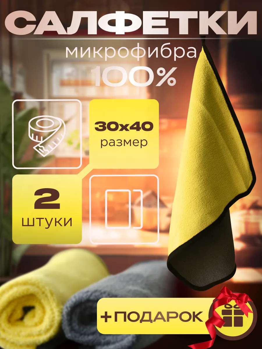Салфетка микрофибра 30х40