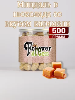 Миндаль в шоколаде со вкусом карамели 500г