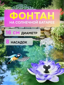 Садовый фонтан на солнечной батарее для пруда уличный дачный