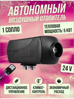 автономный отопитель дизельный 24в megamart 255770887 купить за 5 818 ₽ в интернет-магазине Wildberries