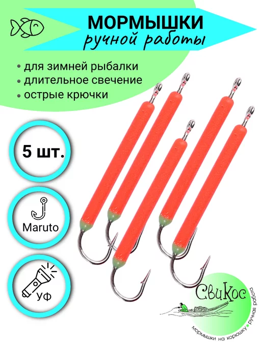 Свикос Мормышки для зимней рыбалки Спичка L, красный