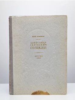 Пушкин. Жизнь и творчество