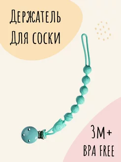 Держатель для соски