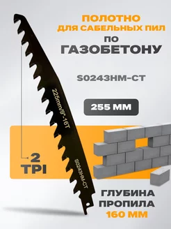 Полотно для сабельной пилы по газобетону