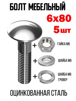 Болт мебельный М6х80+гайка+шайба+гровер 5шт