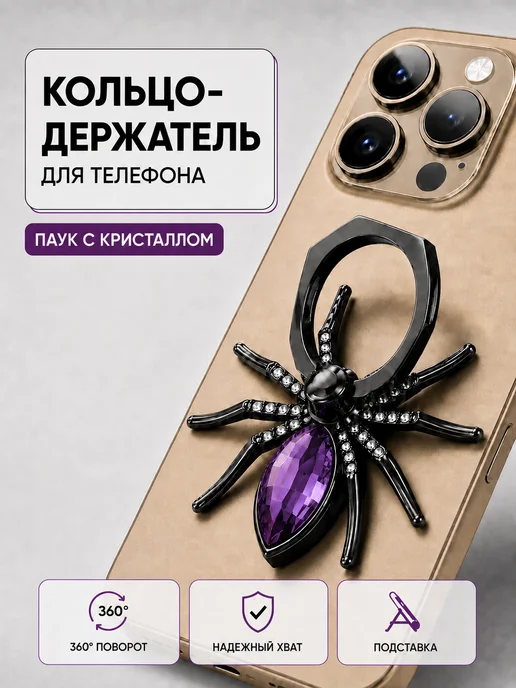 Держатель-кольцо для телефона Паук 360°, фиолетовый, фиолетовый