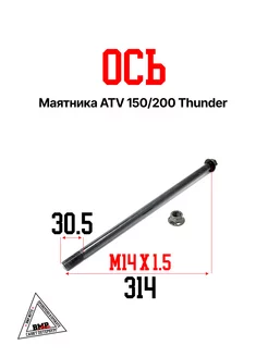 Ось маятника ATV 150 200 Thunder