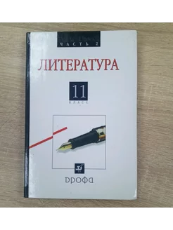 Литература учебник 11 класс В.Агеносов 2 ч