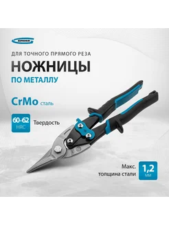 Ножницы по металлу PIRANHA 250мм,прямой рез,сталь-CrMo