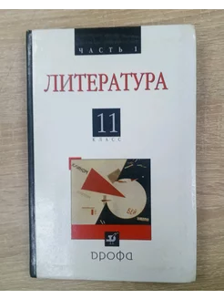 Литература учебник 11 класс В.Агеносов 1 ч