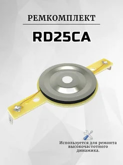 Ремкомплект RD25CA для вч динамика, твитера (4 ома), 1шт RemDinamik 255784466 купить за 425 ₽ в интернет-магазине Wildberries