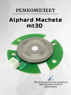 Ремкомплект Alphard Machete mt30 для твитера, рупора RemDinamik 255784468 купить за 548 ₽ в интернет-магазине Wildberries