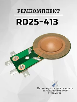 Ремкомплект RD25-413 для вч динамика, твитера, рупора RemDinamik 255784471 купить за 589 ₽ в интернет-магазине Wildberries