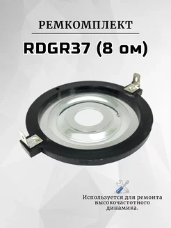 Ремкомплект RDGR37 для вч динамика, рупора и твитера (8ом) RemDinamik 255784473 купить за 626 ₽ в интернет-магазине Wildberries