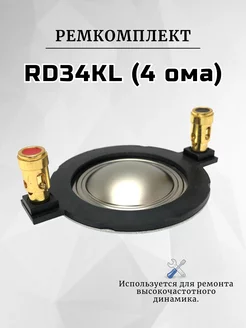 Ремкомплект RD34KL-4 для вч динамика, твитера, рупора RemDinamik 255784474 купить за 1 325 ₽ в интернет-магазине Wildberries