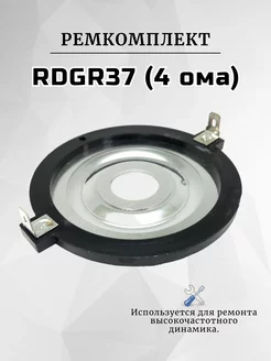 Ремкомплект RDGR37 для вч динамика, рупора, твитера (4ома) RemDinamik 255784475 купить за 630 ₽ в интернет-магазине Wildberries