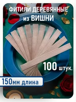 Деревянный фитиль из ВИШНИ для свечей 100штук без держателя