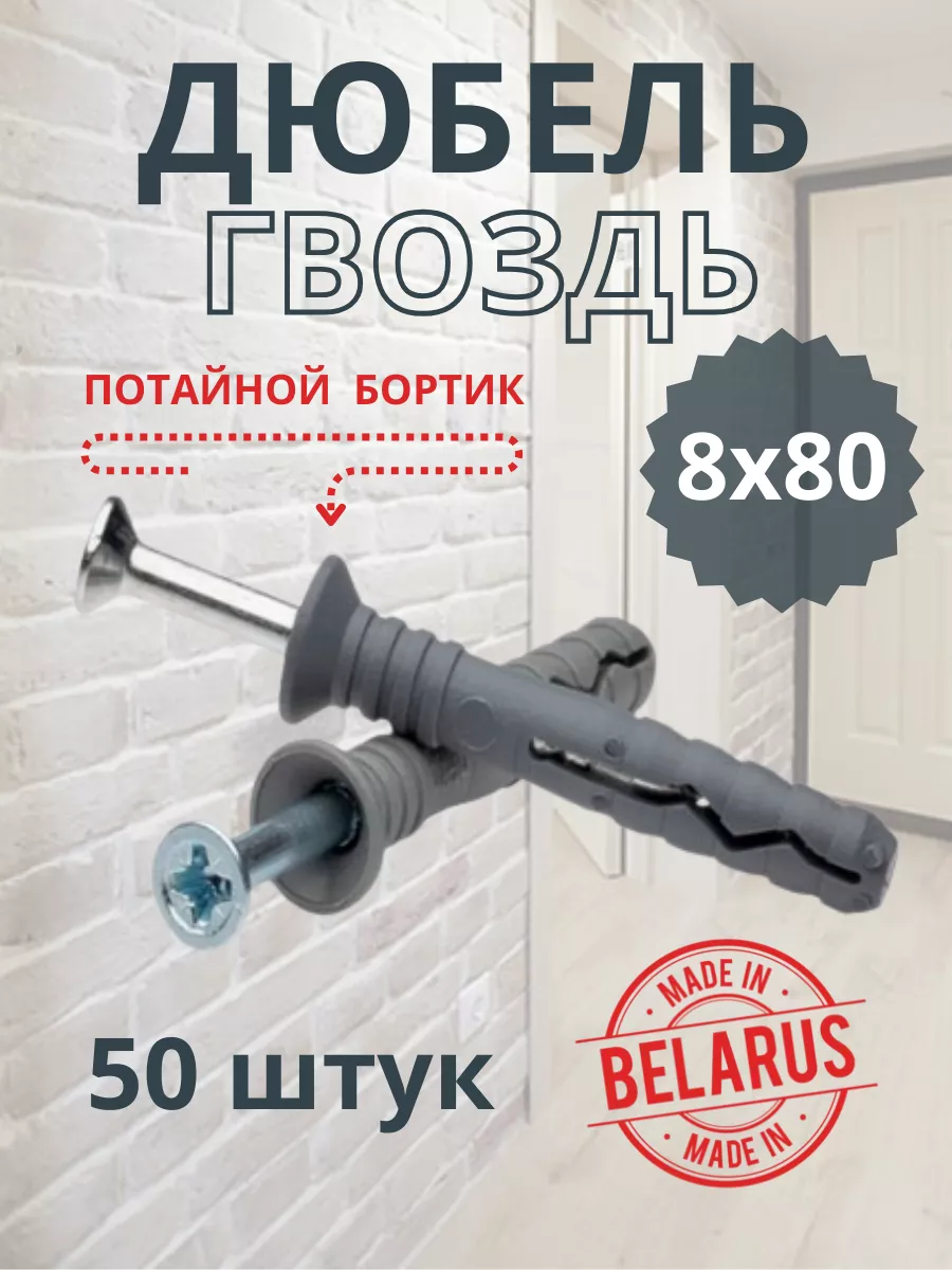 Дюбель гвоздь для бетона 8х80
