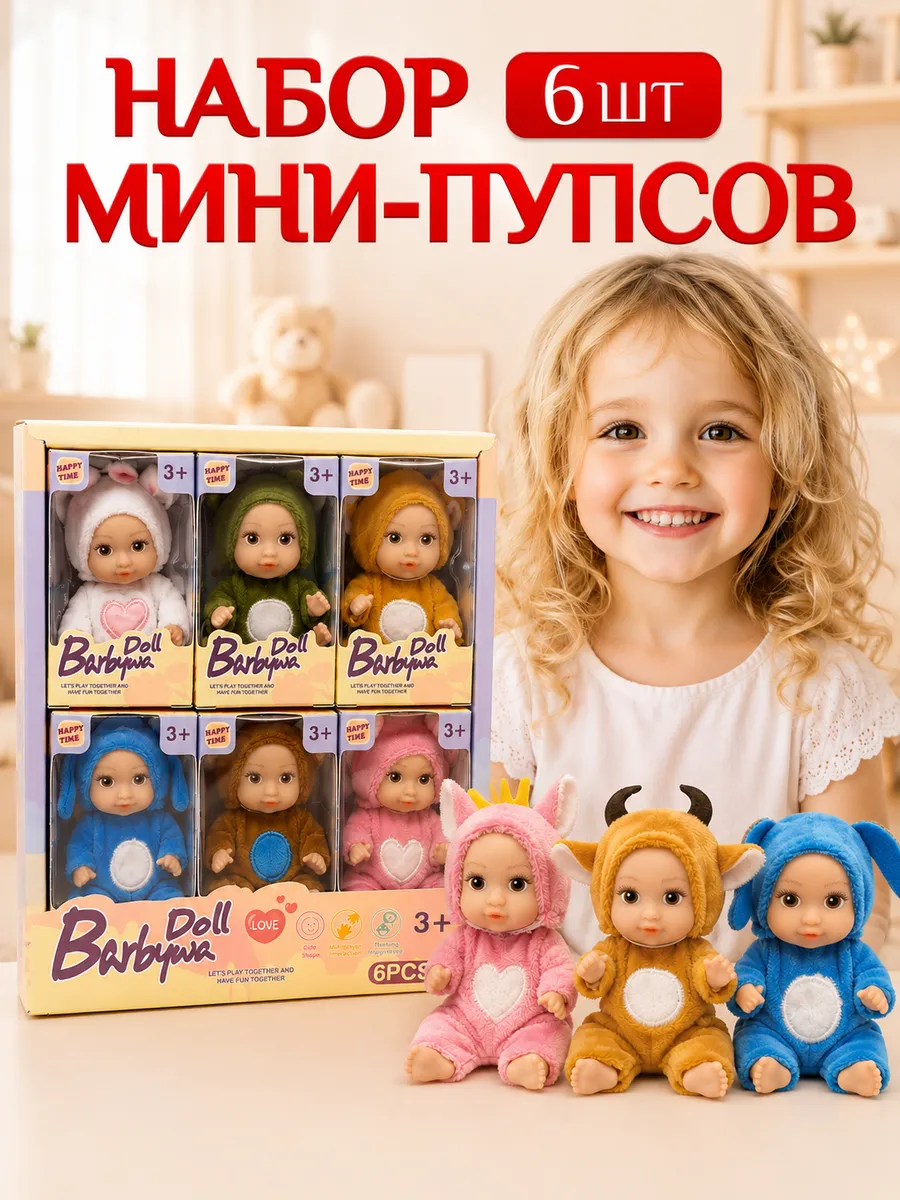 Набор мини куклы пупсы игрушки для девочек 6 штук