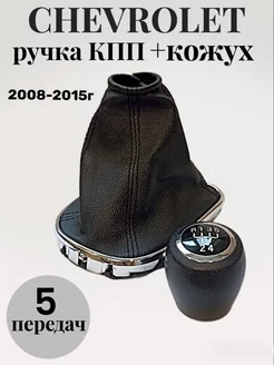 Ручка КПП для Шевроле Круз 2008-2015г + кожух