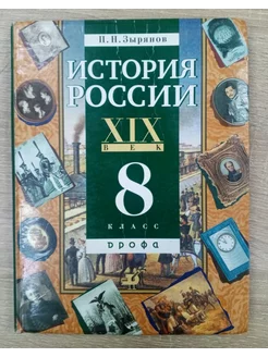 История России 19 век учебник 8 класс П. Зырянов