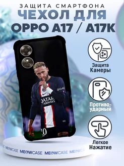 Чехол на OPPO A17 силиконовый с принтом Неймар футбол