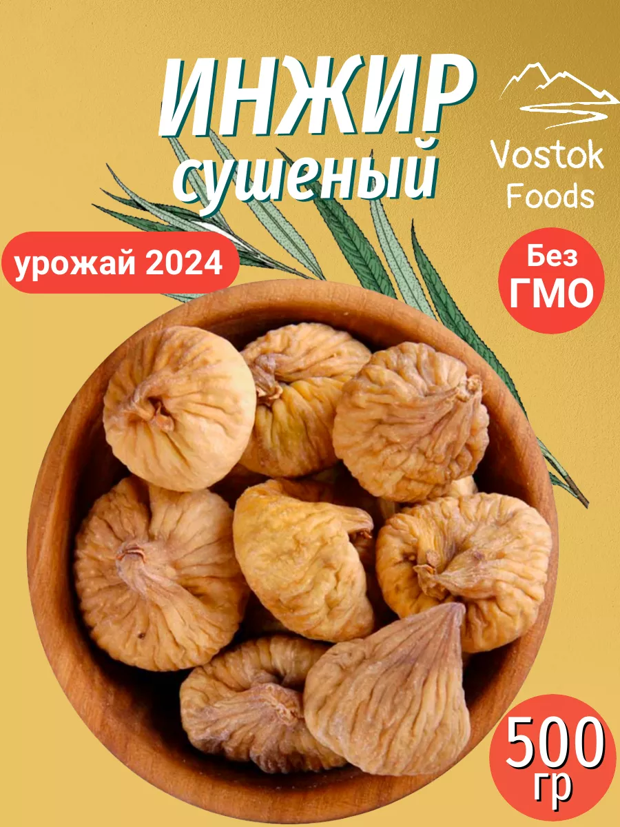 Инжир сушеный 500гр Vostok Foods купить по цене 25,55 р. в интернет-магазине Wildberries в Беларуси | 255789402