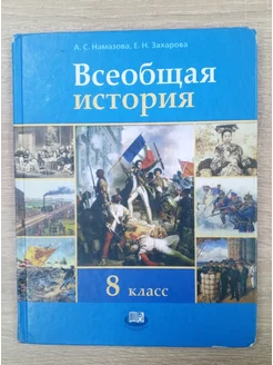 Всеобщая история учебник 8 класс А.А.Намазова