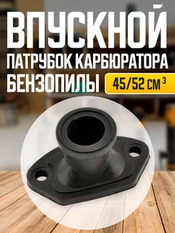 Впускной коллектор для карбюратора бензопил 45-52 см3