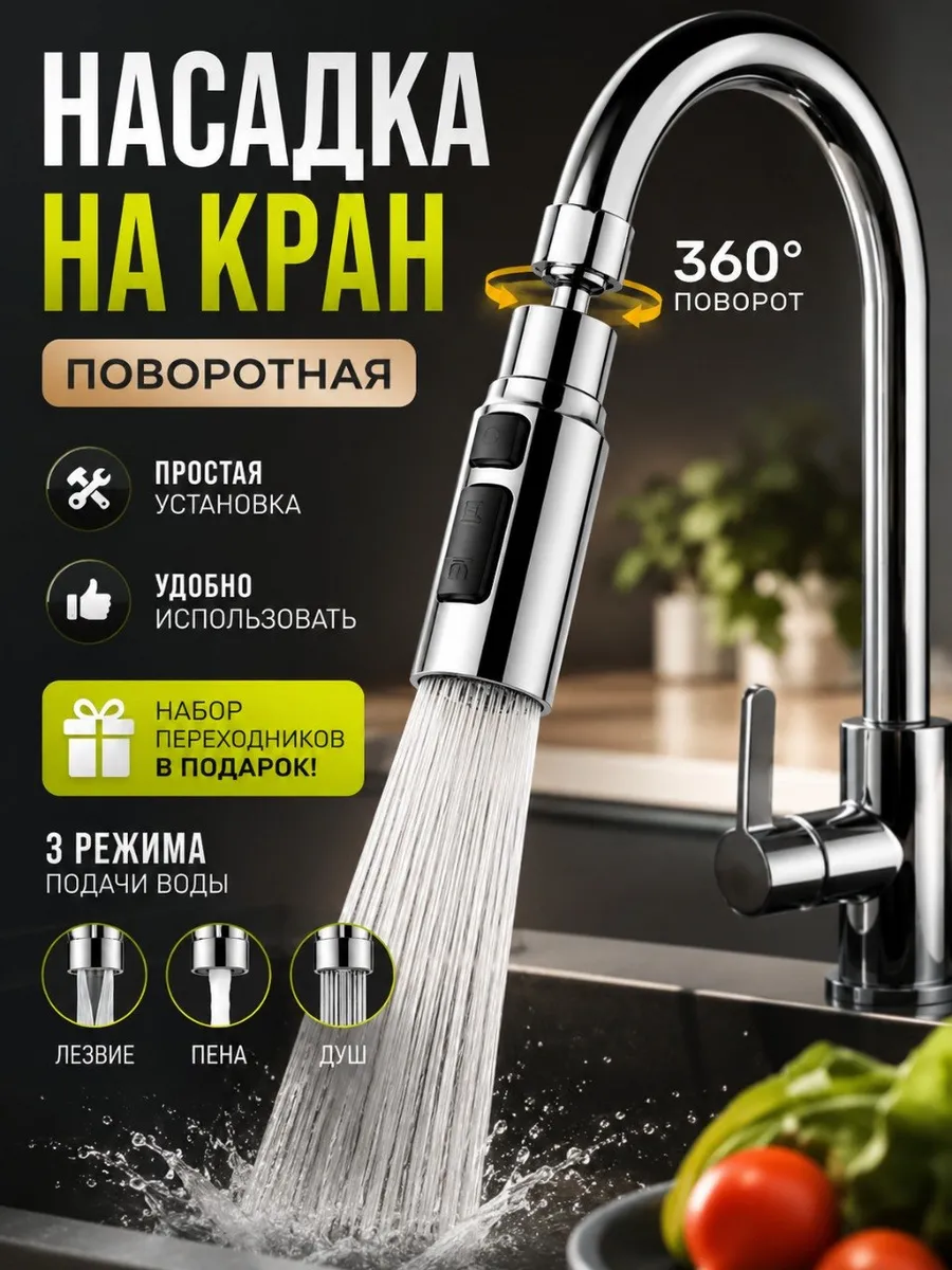 Насадка на кран поворотная для смесителя, аэратор 3 режима