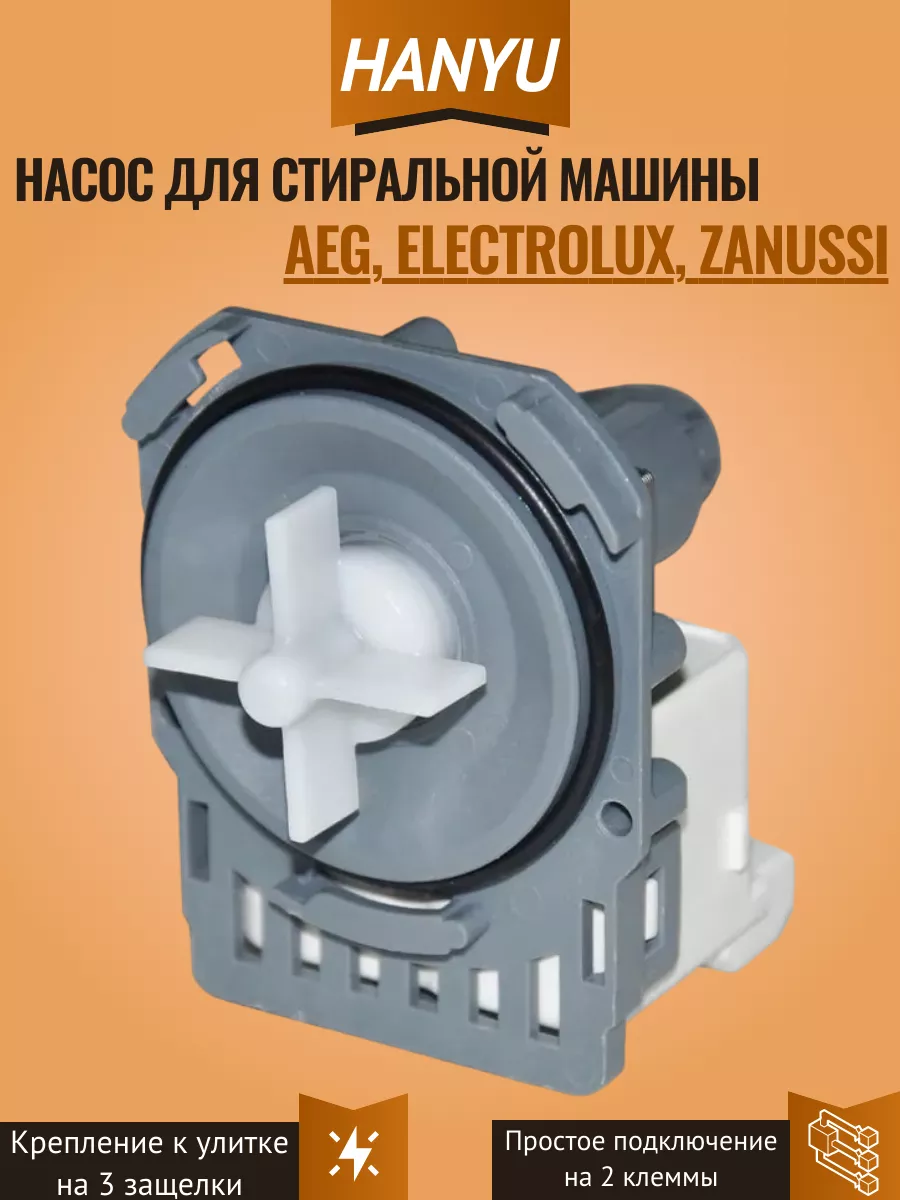 Сливной насос 30W 3 защелки для стиральной машины Electrolux