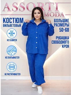 костюм повседневный больших размеров Assorti-moda 255793502 купить за 3 308 ₽ в интернет-магазине Wildberries