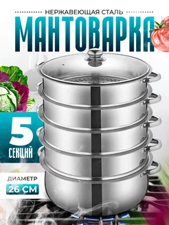 Мантоварка для индукции нержавейка 5 ярусов