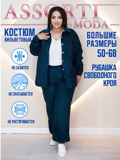 костюм повседневный больших размеров Assorti-moda 255794320 купить за 3 308 ₽ в интернет-магазине Wildberries