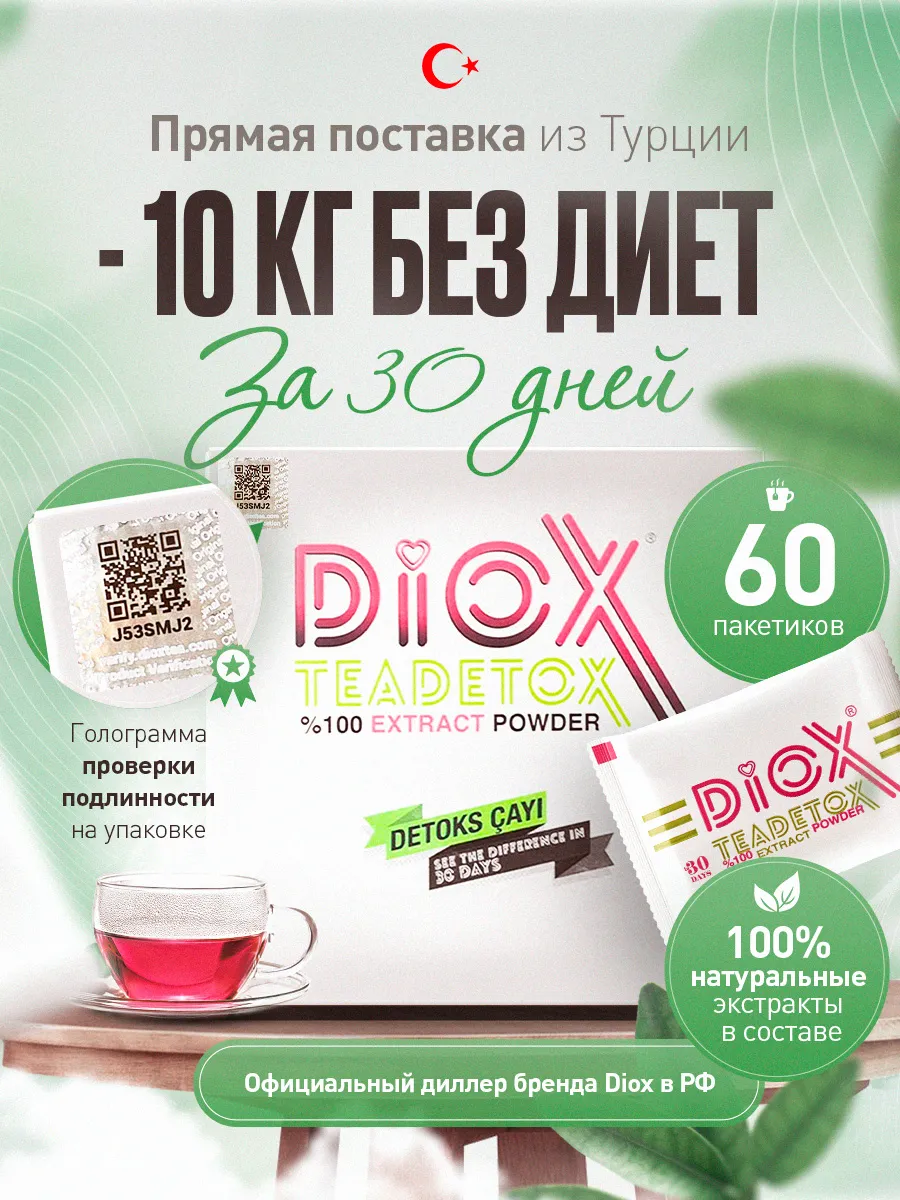 Чай для похудения Detox...