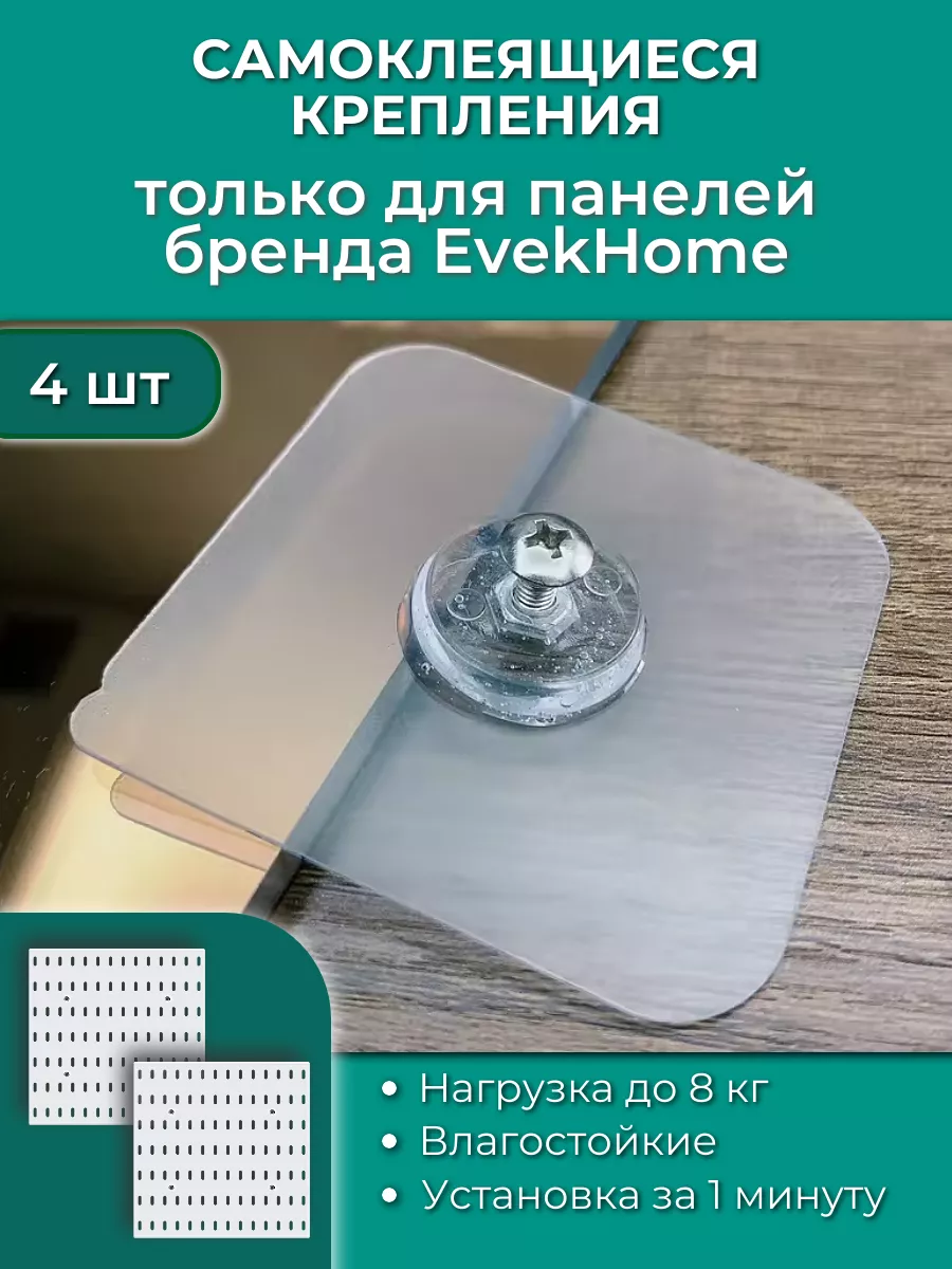Крепления самоклеящиеся для панелей настенного органайзера