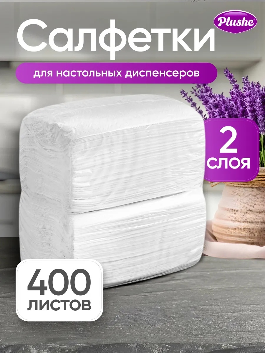 Салфетки бумажные двухслойные для диспенсера 400 шт