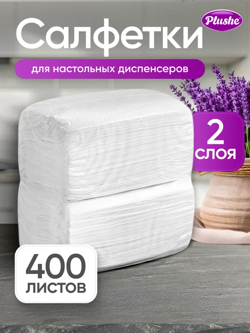 Plushe Салфетки бумажные двухслойные для диспенсера 400 шт, 400 шт