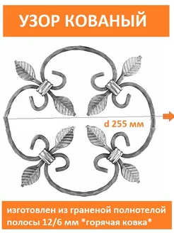 Узор кованый декоративный D=255мм -1шт