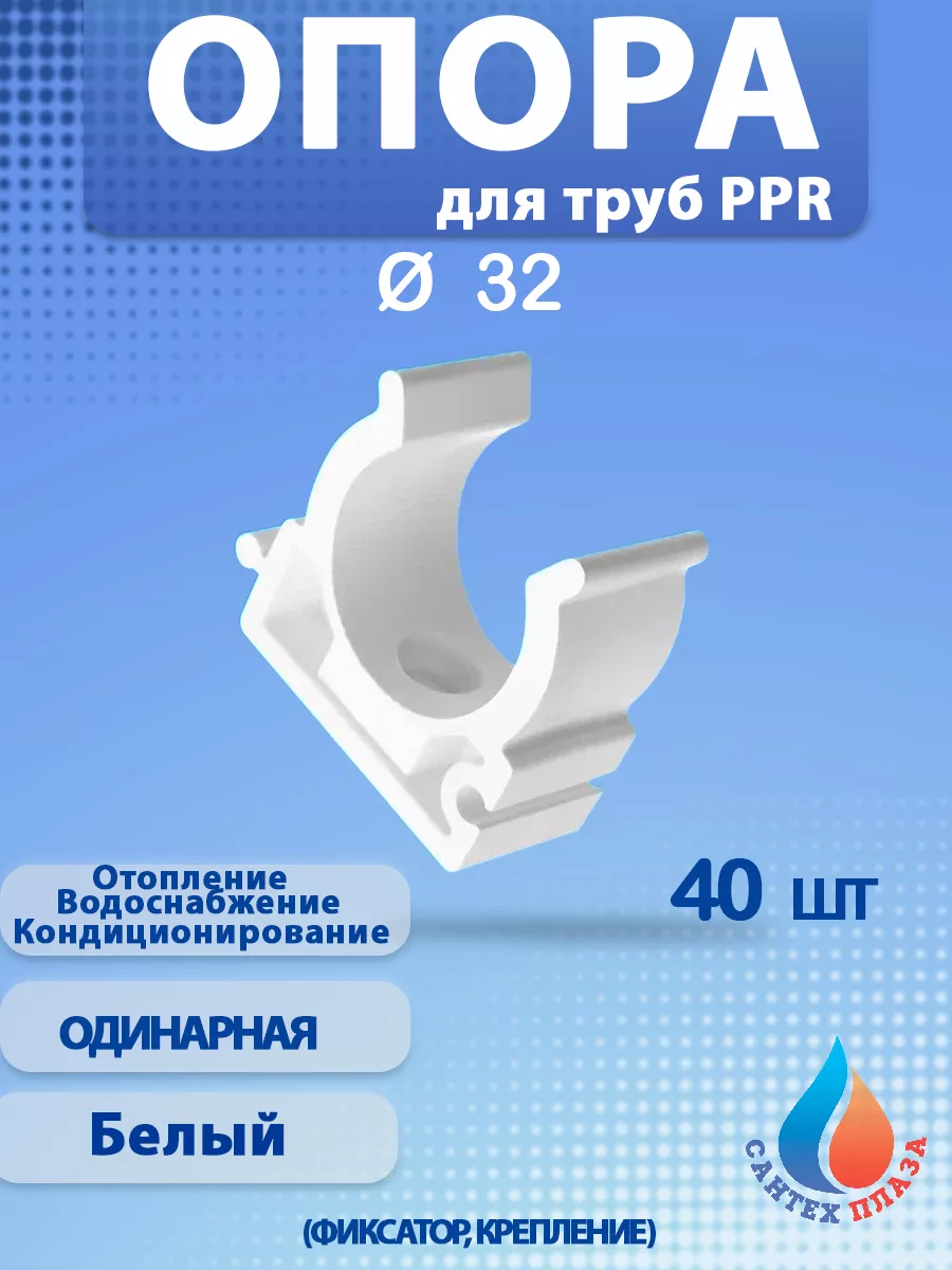 Опора (фиксатор,крепление) для труб 32 мм (40 шт)